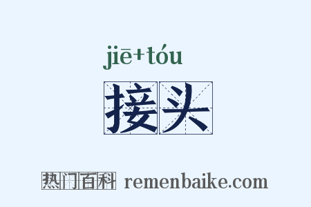 接头是什么意思的图片